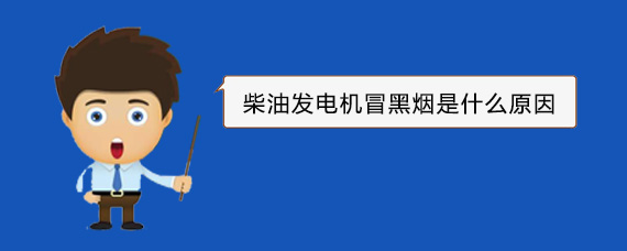 梨林镇柴油发电机冒黑烟是什么原因